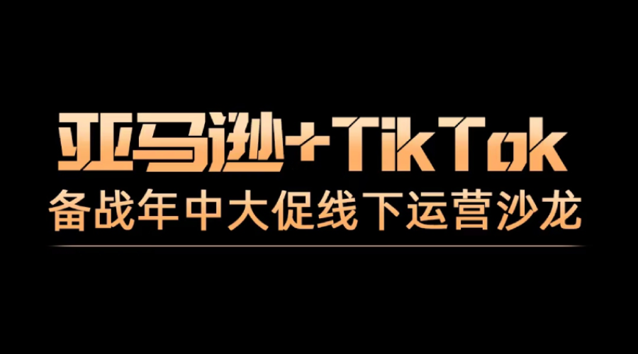 2025年亚马逊+TikTok备战“年中大促”线下运营沙龙