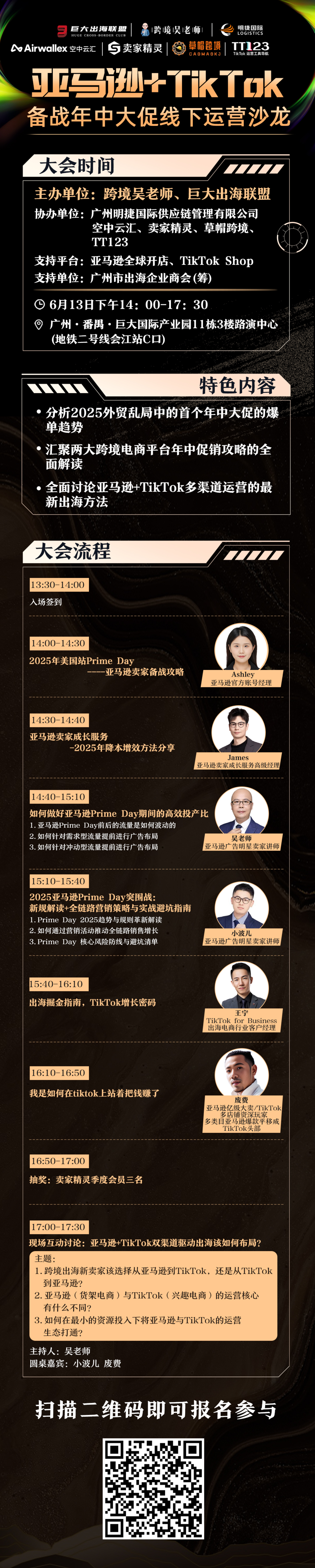 2025年亚马逊+TikTok备战“年中大促”线下运营沙龙