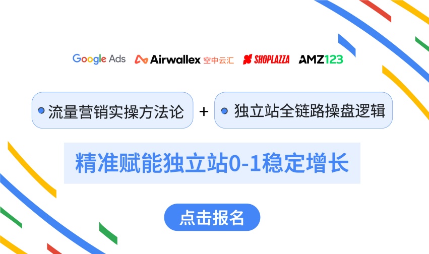 谷歌跨境电商领航者峰会