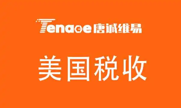 美国本土会计师告诉你,经营美国公司到底要交哪些税?