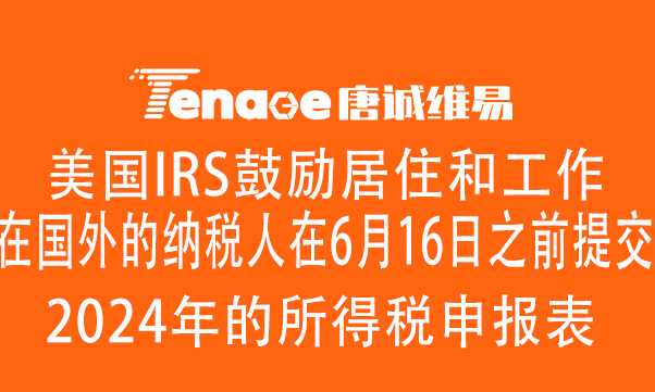 美国IRS鼓励居住和工作在国外的纳税人：在6月16日之前提交2024年的所得税申报表
