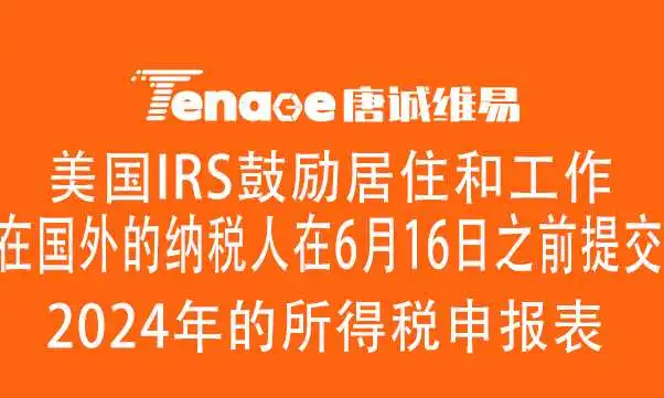美国IRS鼓励居住和工作在国外的纳税人:在6月16日之前提交2024年的所得税申报表