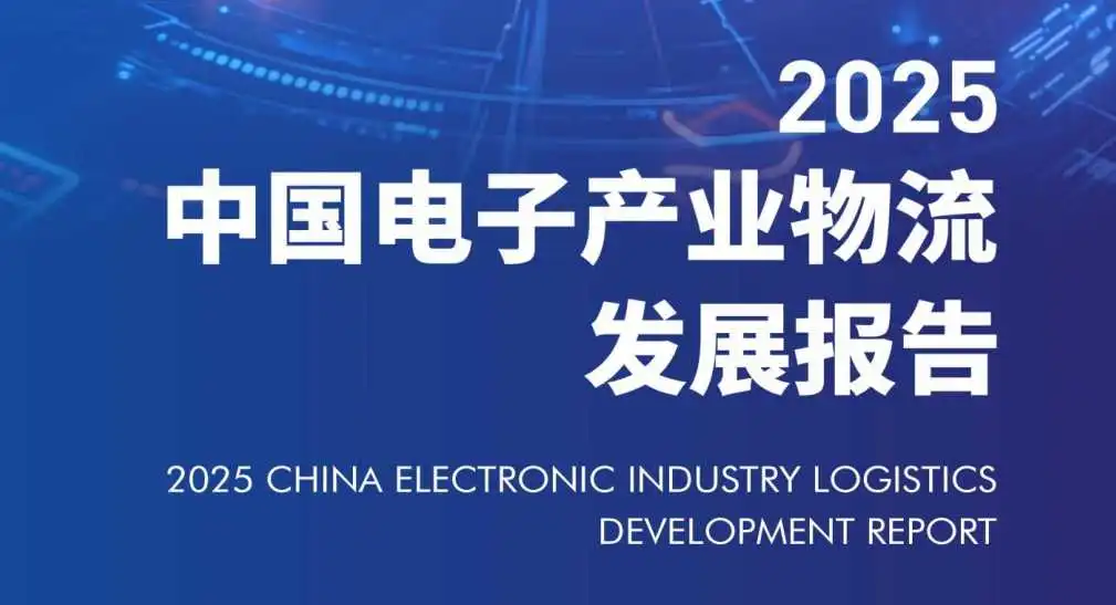 《2025中国电子产业物流发展报告》PDF下载