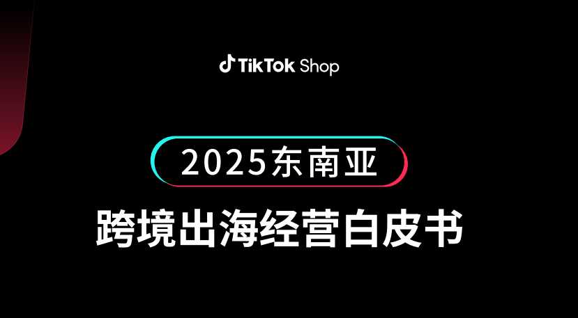 《TikTok Shop2025东南亚跨境出海经营白皮书》PDF下载