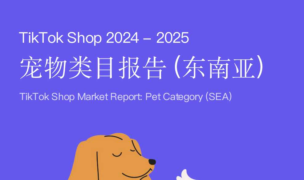 《TikTok Shop宠物类目报告（东南亚）》PDF下载
