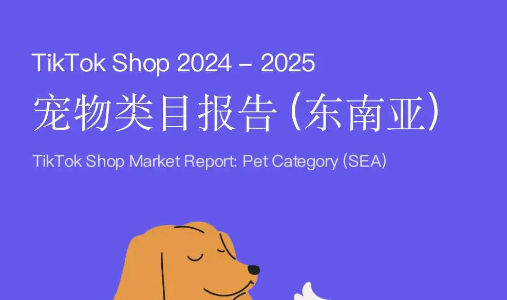 《TikTok Shop宠物类目报告（东南亚）》PDF下载