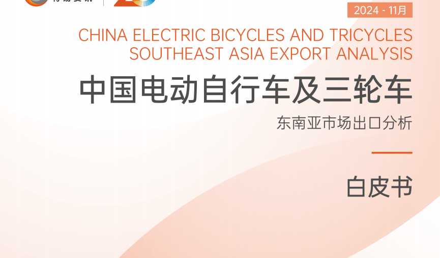 《2024年中国电动自行车及三轮车东南亚市场出口分析白皮书》PDF下载