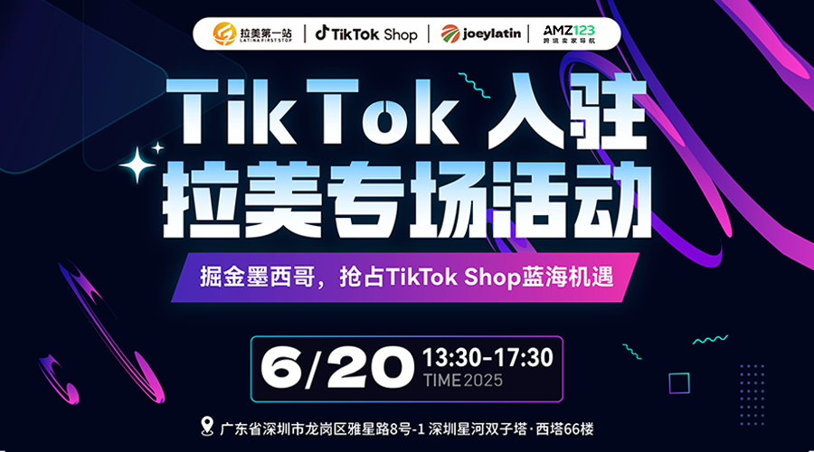 TikTok入驻拉美专场活动——掘金墨西哥，抢占TikTok Shop蓝海机遇