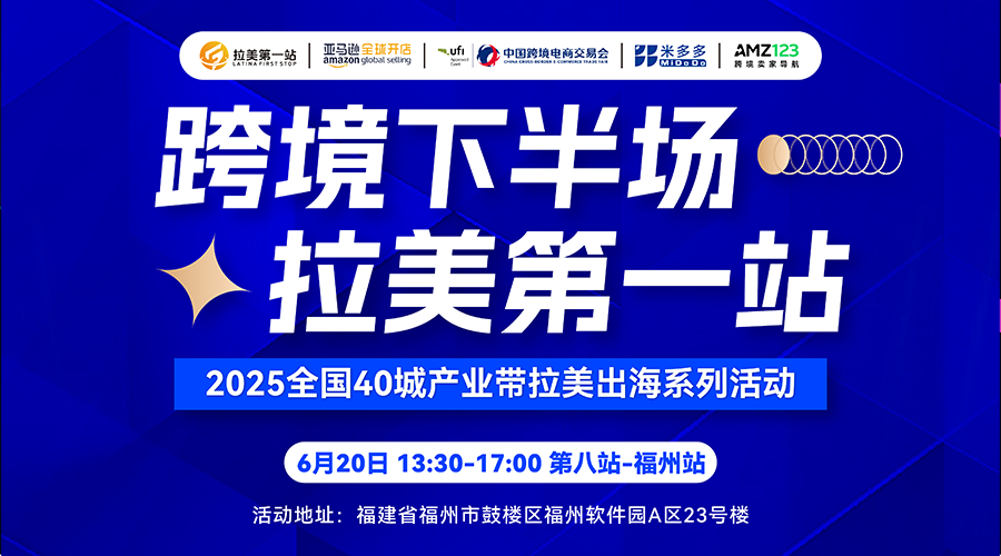 【跨境下半场、拉美第1站】第八站-福州站