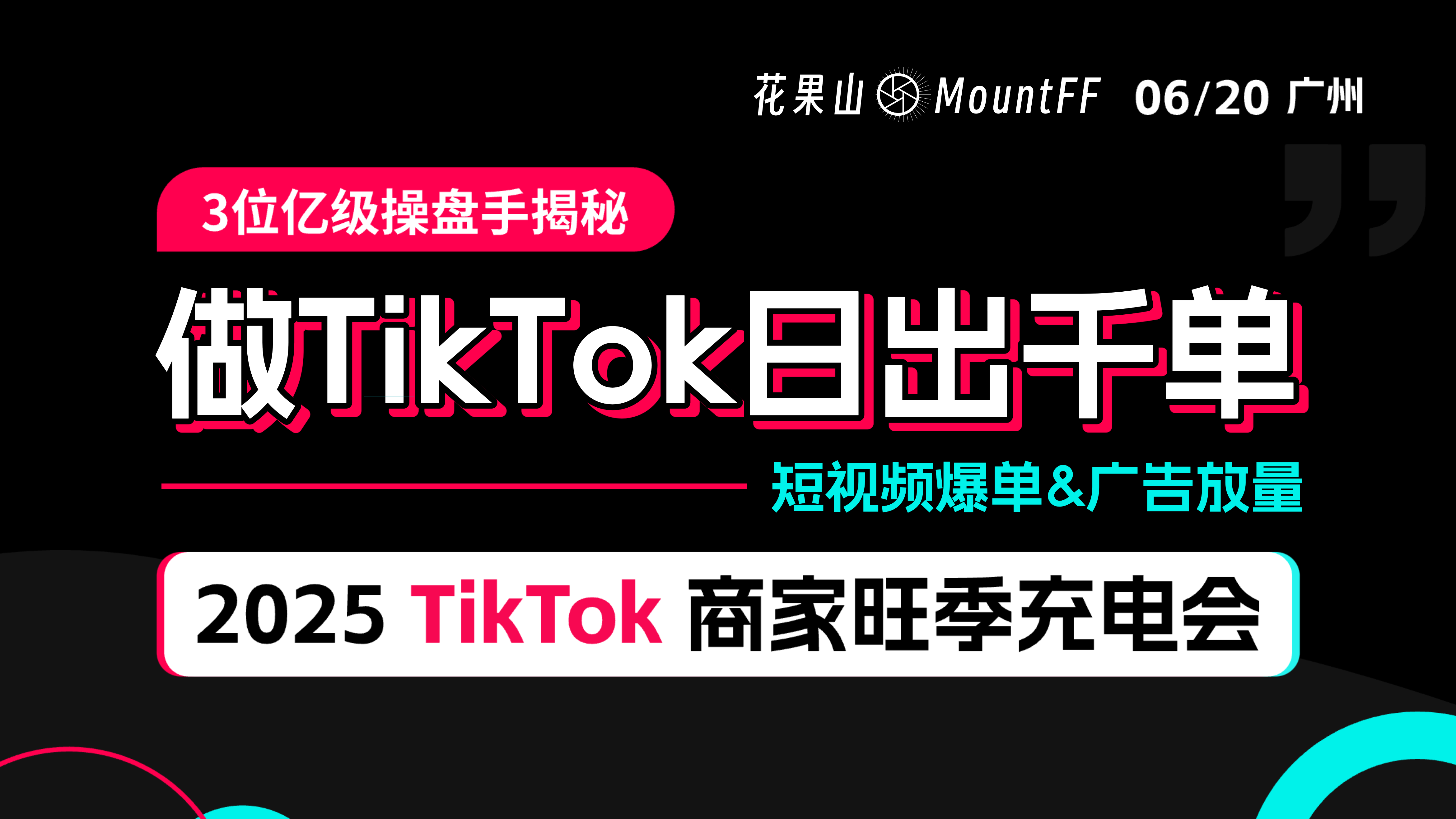 3位亿级操盘手打品密码，解锁TikTok日出千单，短视频爆单&广告放量实战干货