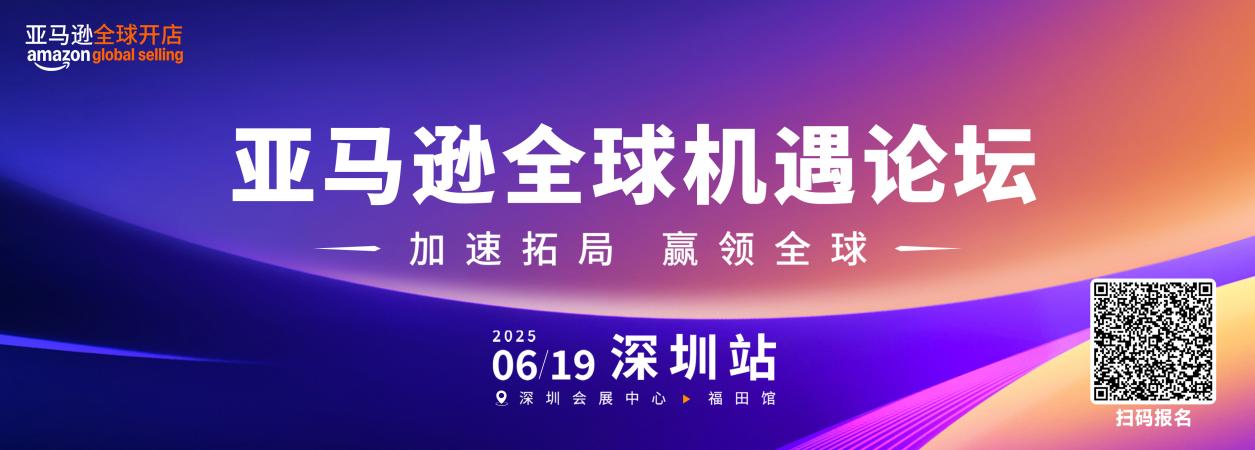 6.19亚马逊全球机遇论坛