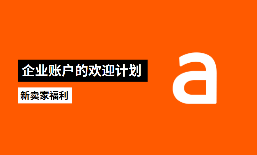 企业账户的欢迎计划:适用于2025年5月份注册的新企业账户