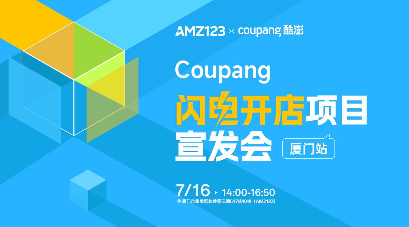 Coupang 闪电开店项目宣发会—厦门站