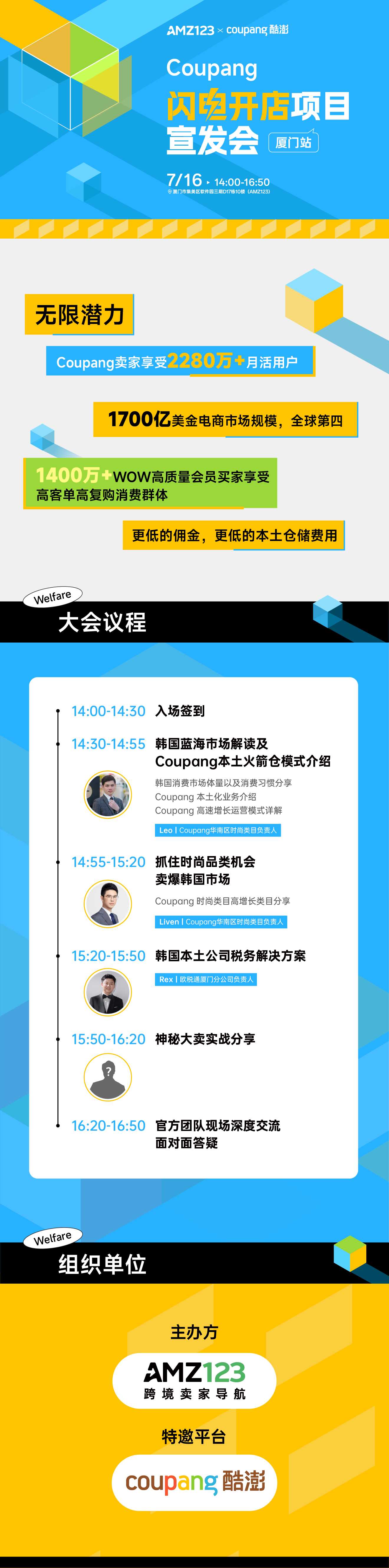 Coupang 闪电开店项目宣发会—厦门站