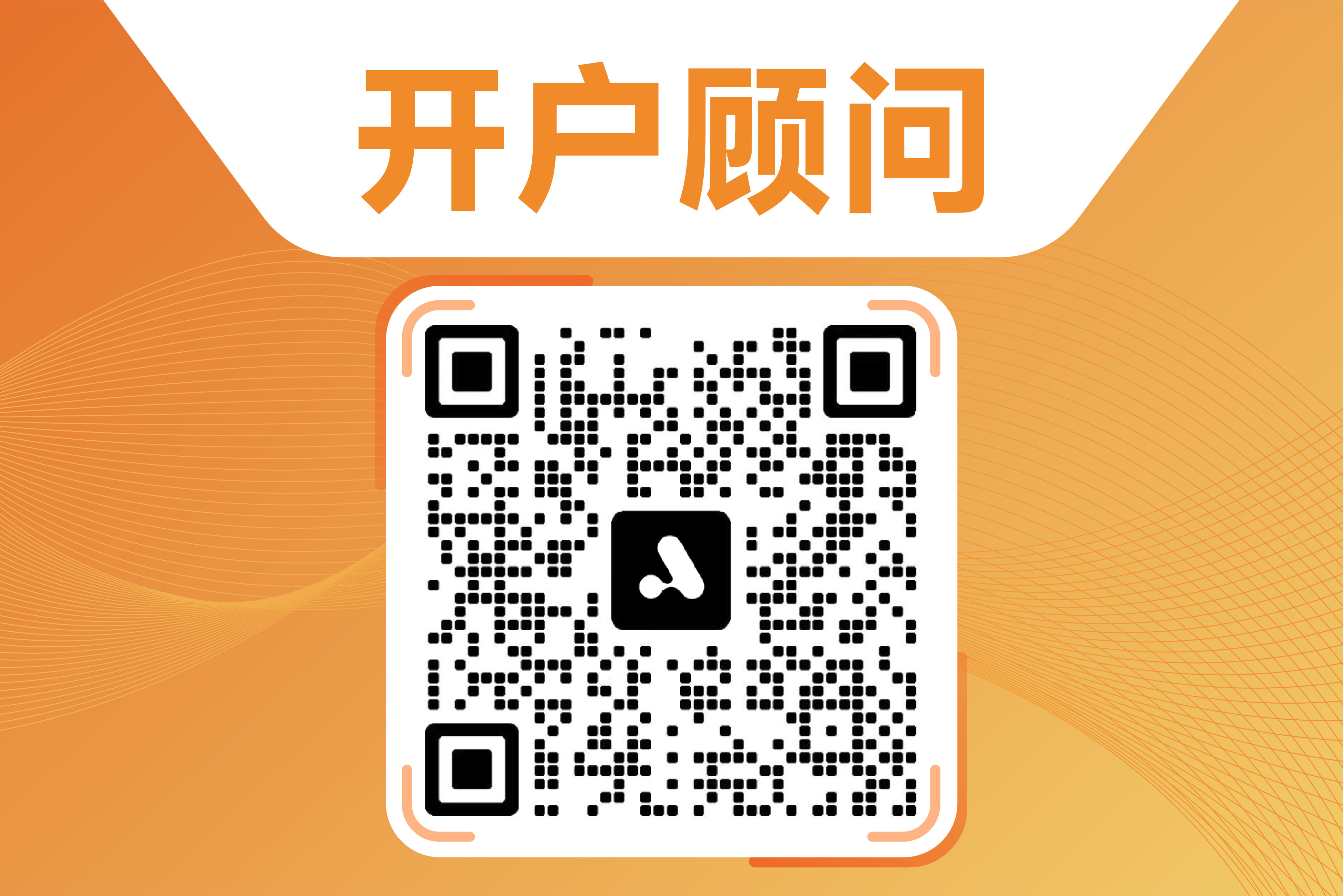 开户顾问