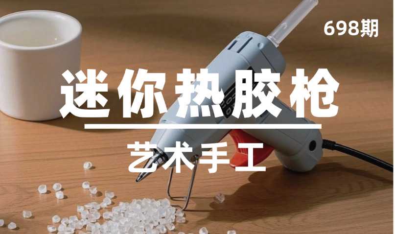 第698期-艺术手工-迷你热胶枪