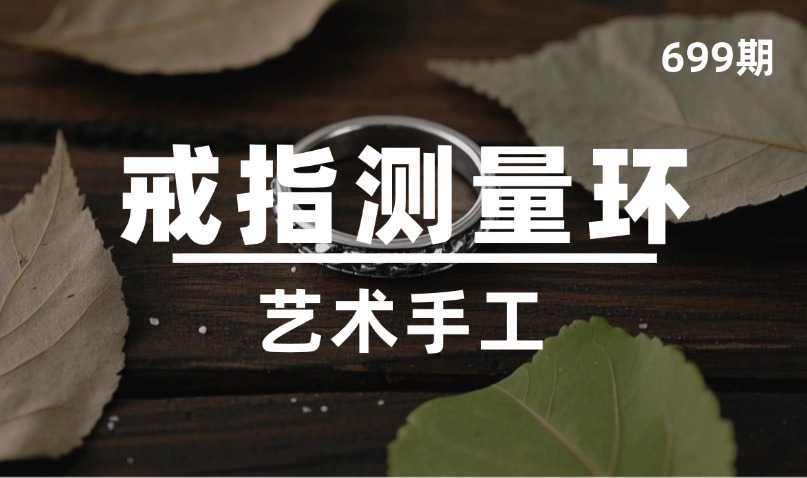 第699期-艺术手工-戒指测量环