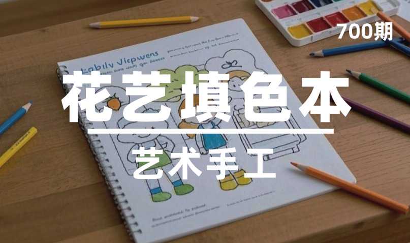 第700期-艺术手工-花艺填色本