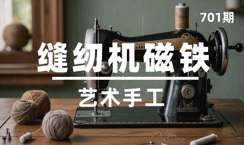 第701期-艺术手工-缝纫机磁铁