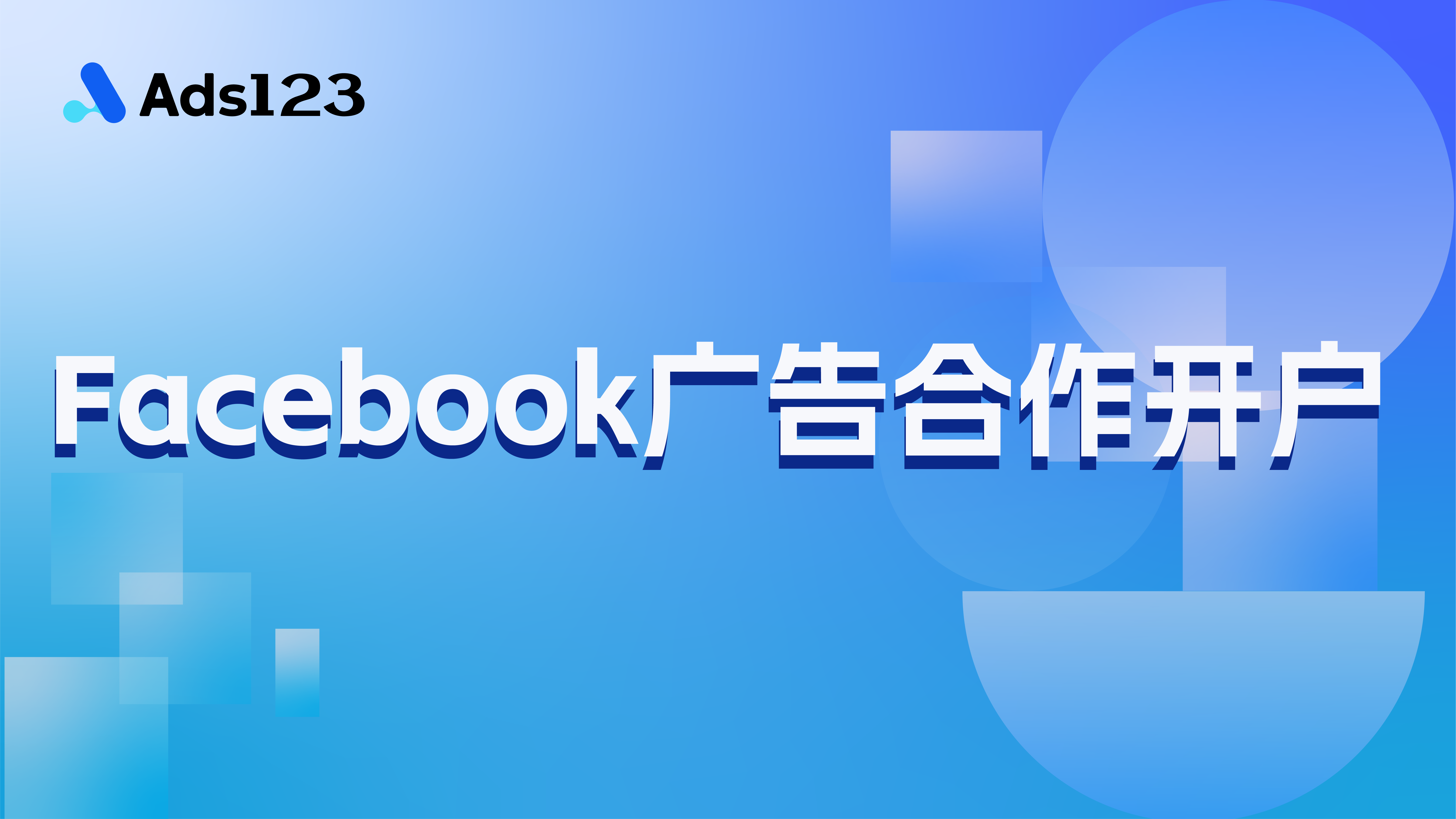 Facebook 广告开户服务