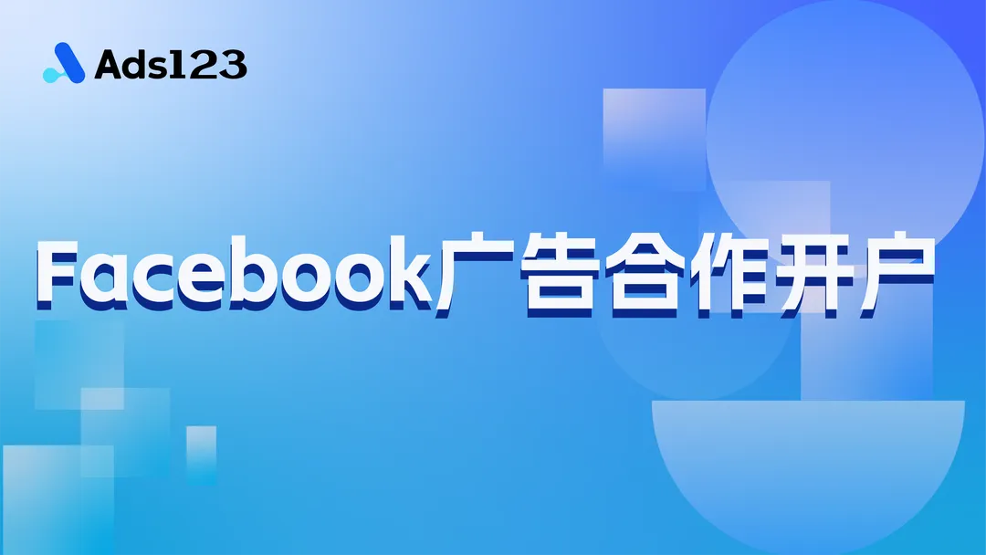 Facebook 广告开户服务