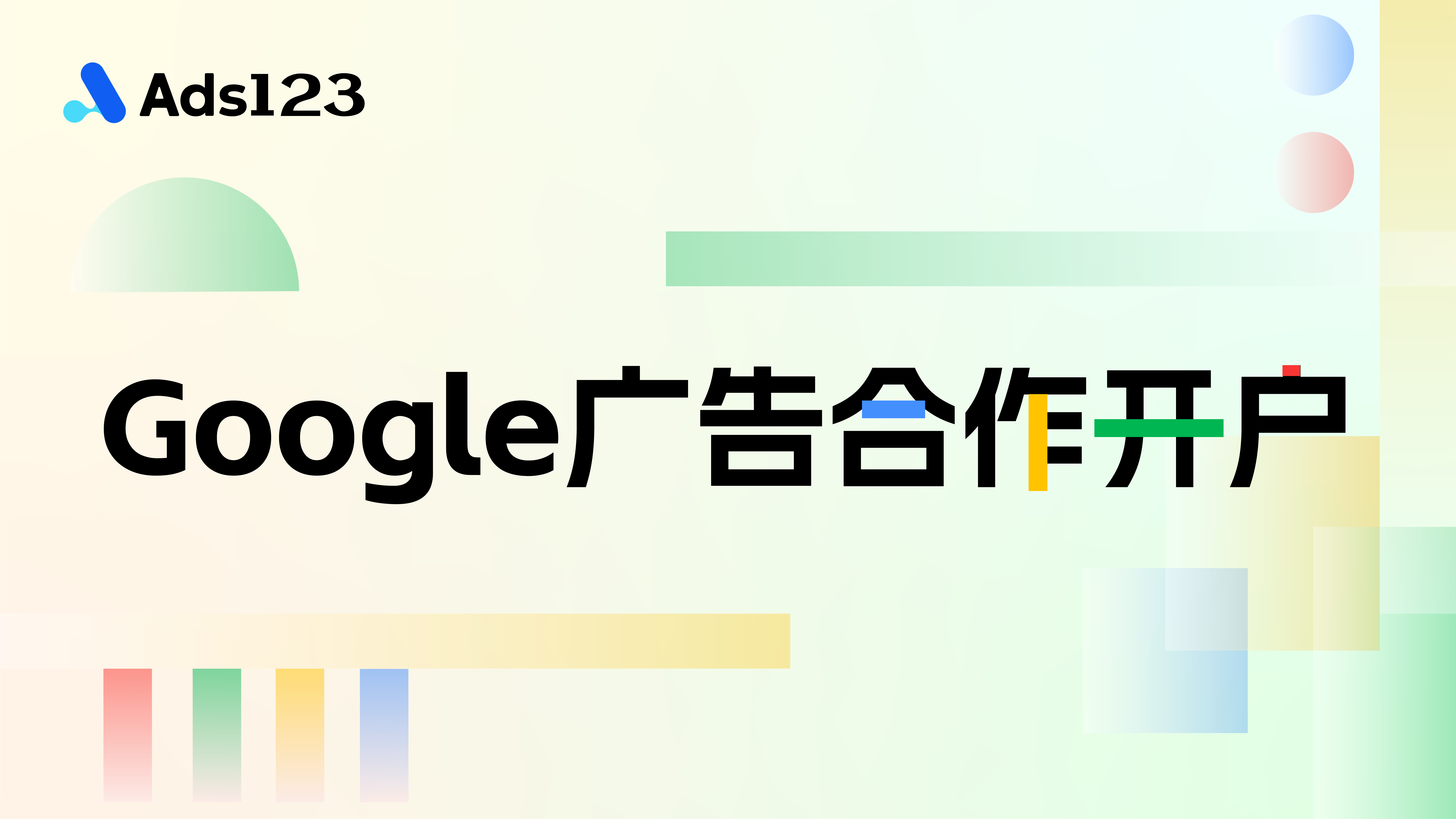 Google 广告开户服务