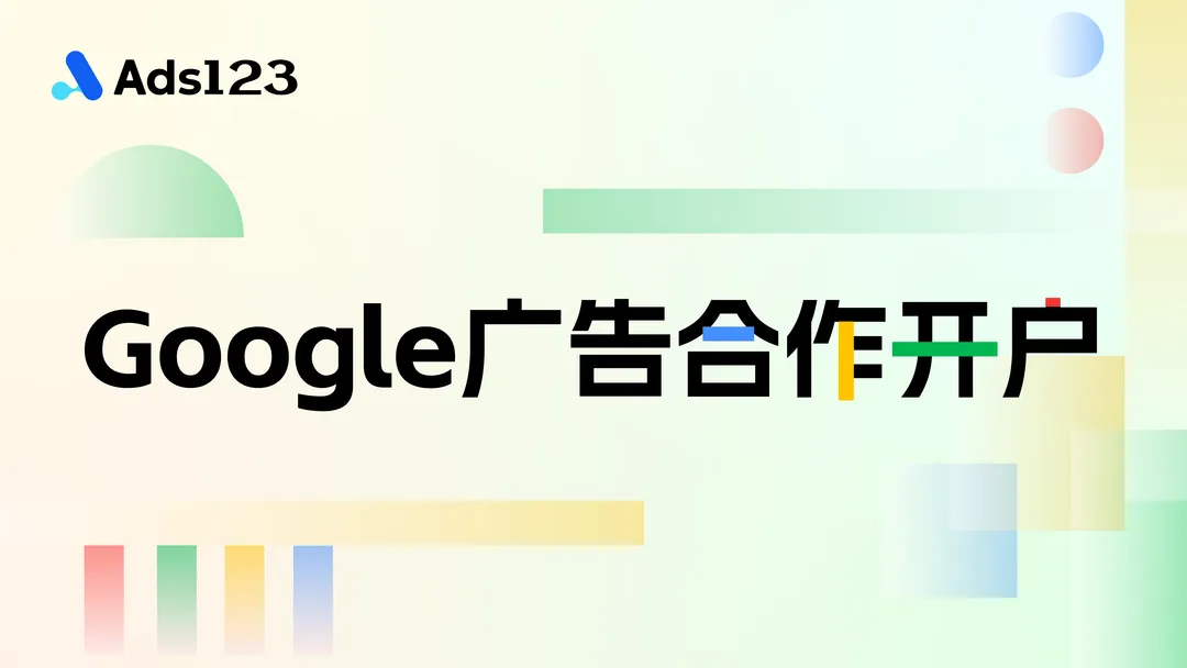 Google 广告开户服务