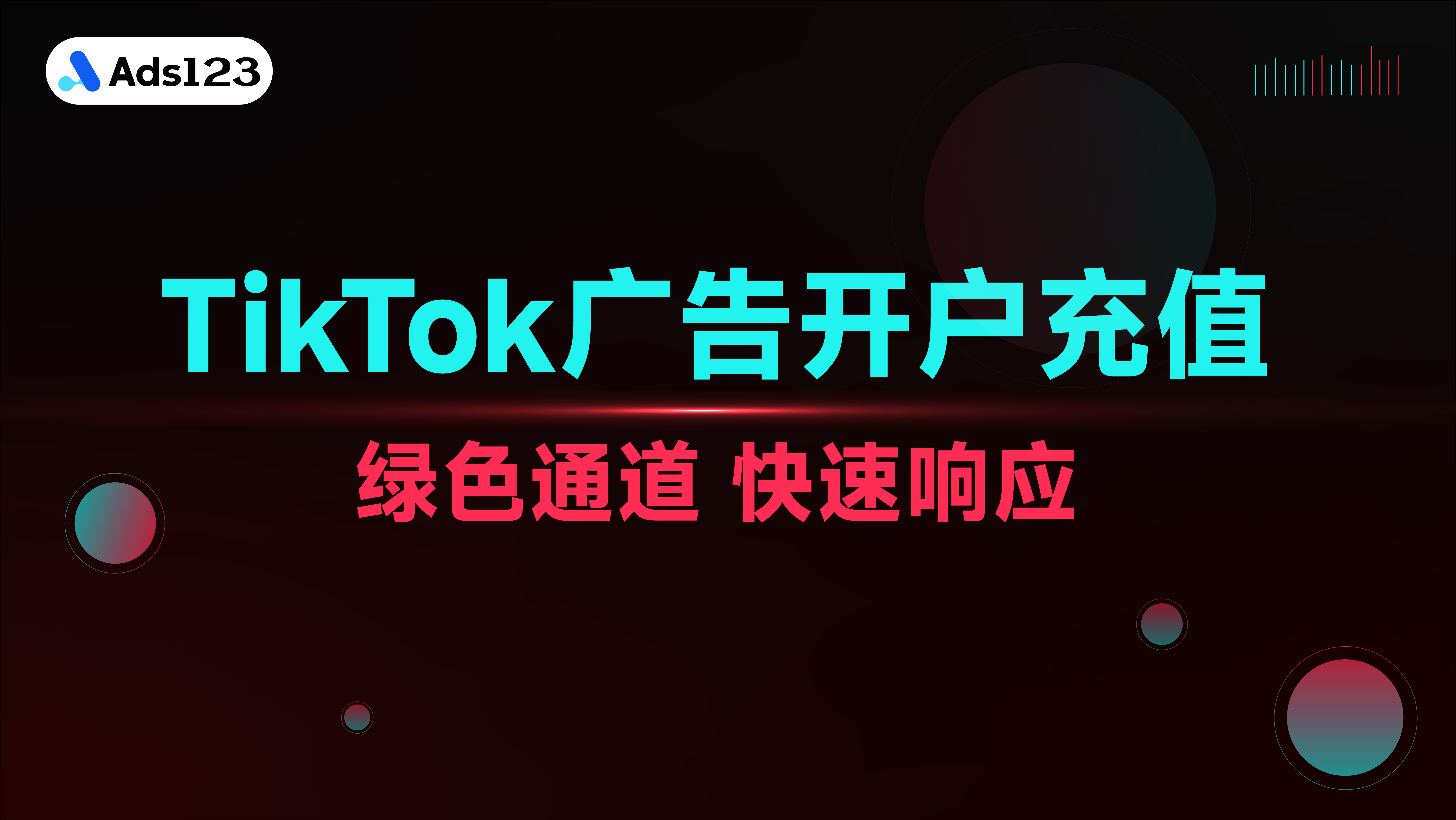 TikTok 广告开户服务