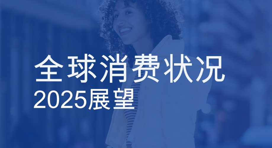 《2025全球消费者洞察报告》PDF下载