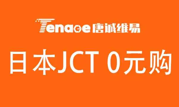 唐诚维易日本JCT 0元购,全额补贴日本卖家!! ! 抢! 抢! 抢!