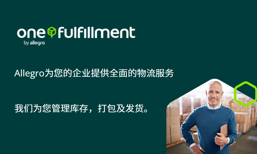 如何通过Allegro官方仓One Fulfillment在国外市场上销售