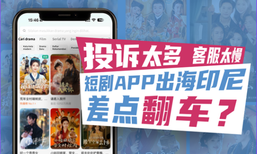 短剧App出海印尼差点“翻车”？