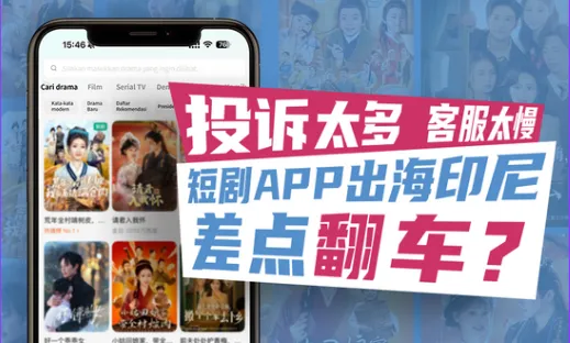 短剧App出海印尼差点“翻车”？