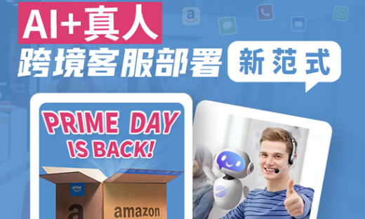 抢跑Prime Day：跨境客服部署新范式