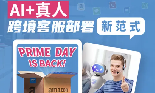 抢跑Prime Day：跨境客服部署新范式