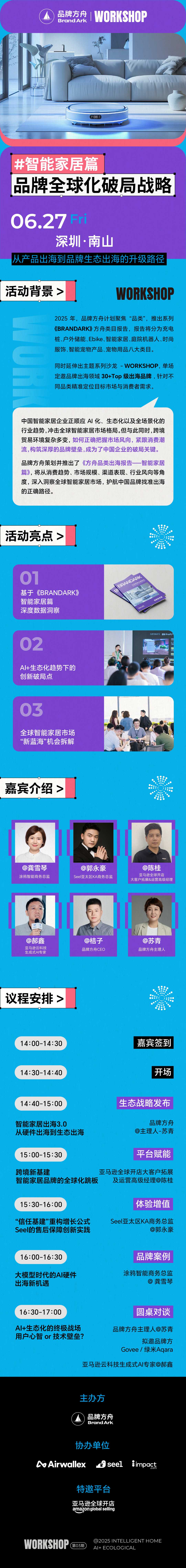 【Workshop】品牌全球化破局战略——智能家居篇