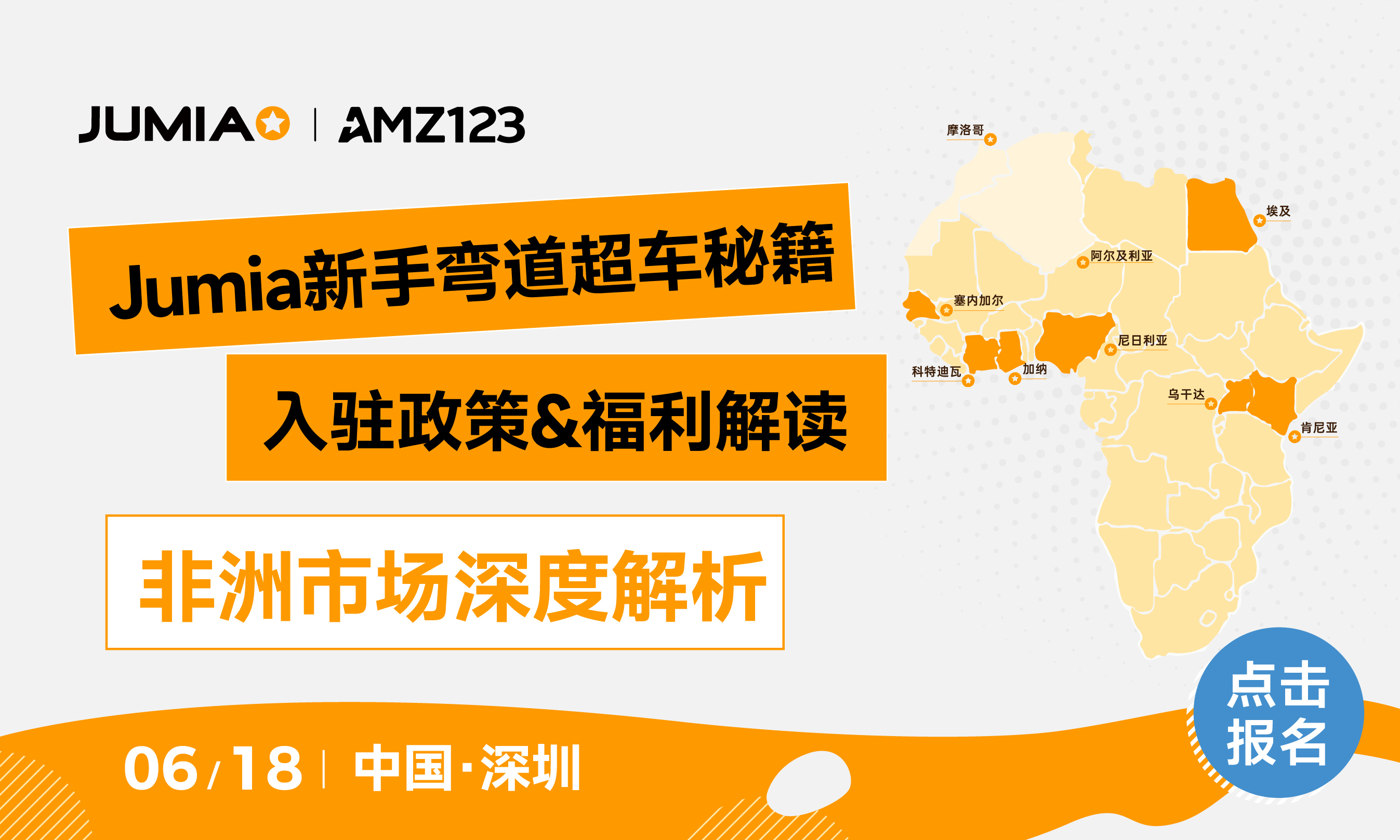Jumia2025华南首届招商大会