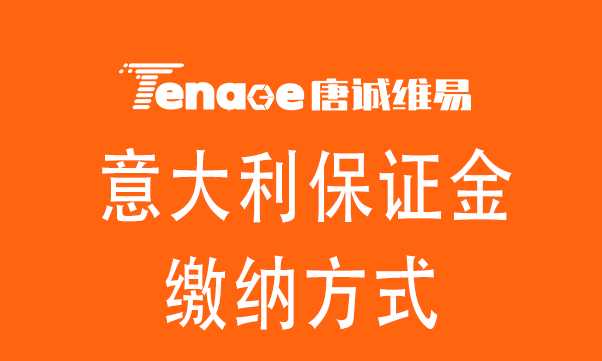 唐诚帮您落地意大利VAT保证金缴纳，具体缴纳方式详解。
