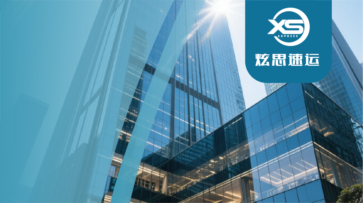 广州炫思速运国际物流服务有限公司