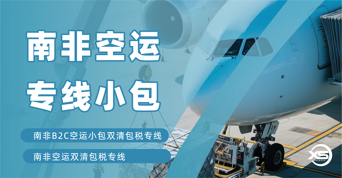 南非空运专线