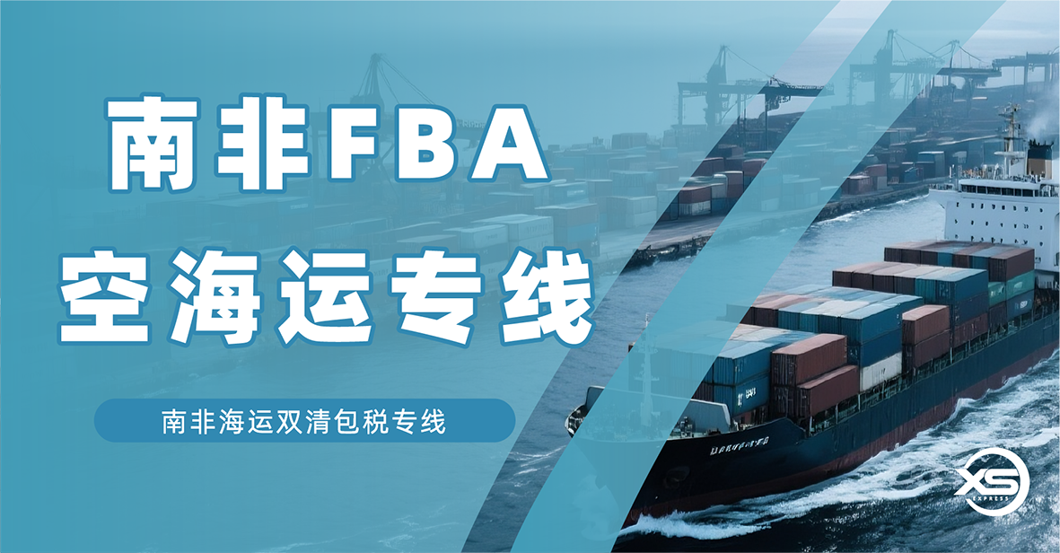 南非海运专线