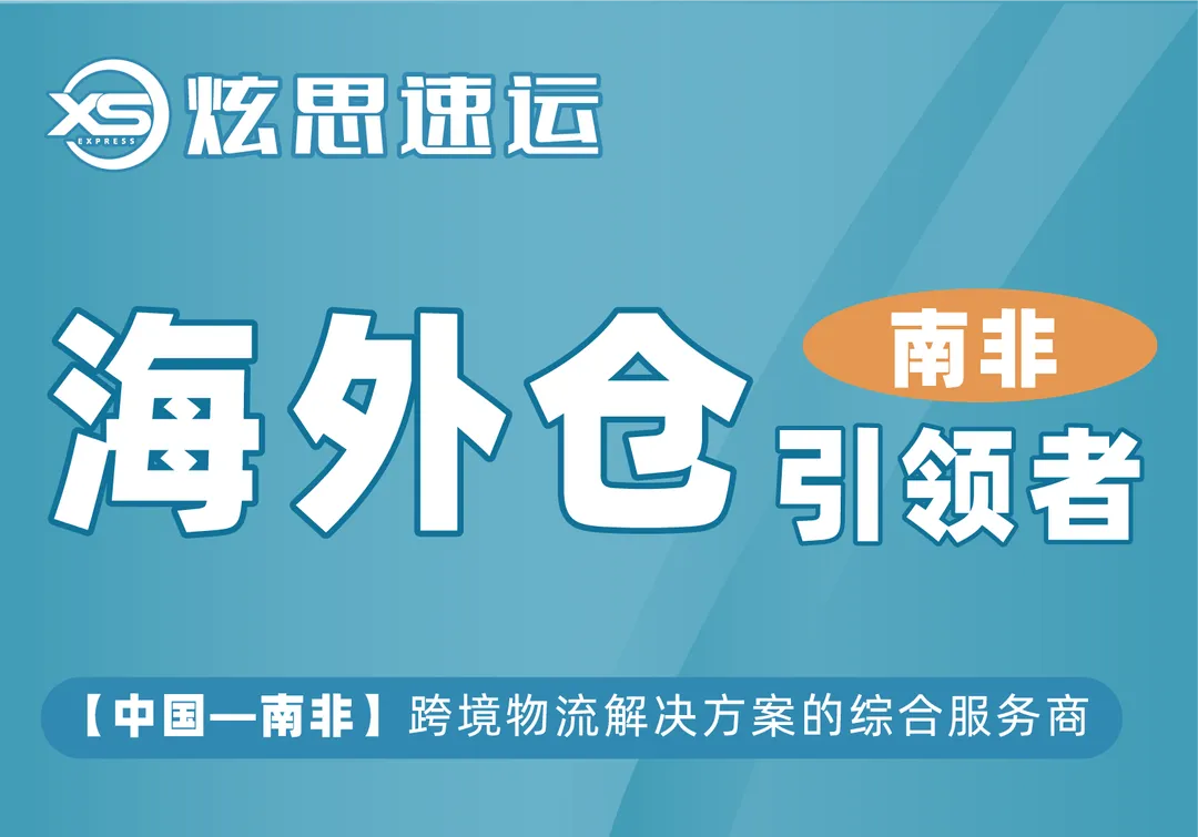炫思南非海外仓