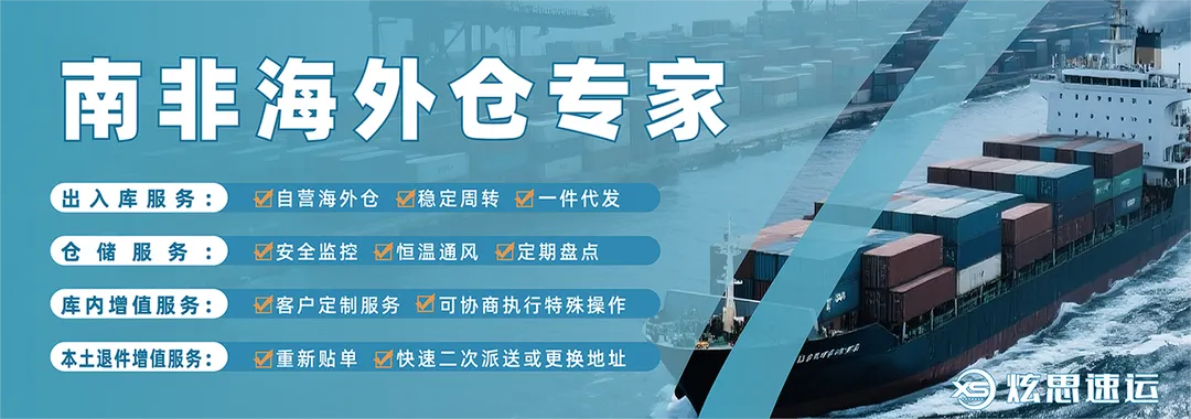 南非海外仓专家，自营海外仓，稳定、规范、透明、一件代发