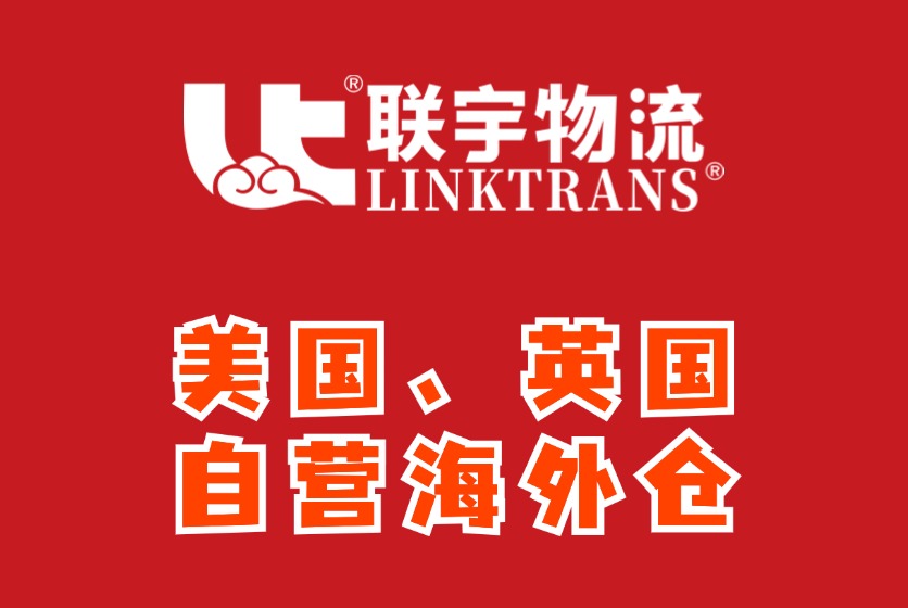 联宇物流海外仓