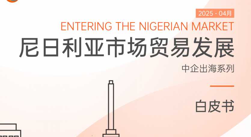 《中国企业出海尼日利亚市场贸易发展白皮书》PDF下载