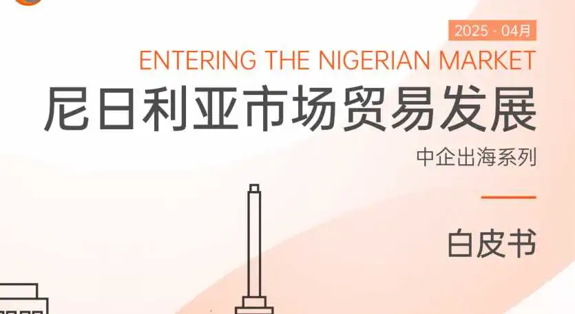 《中国企业出海尼日利亚市场贸易发展白皮书》PDF下载