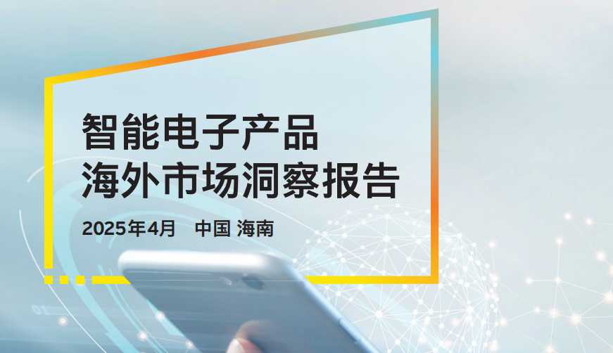 《智能电子产品海外市场洞察报告》PDF下载