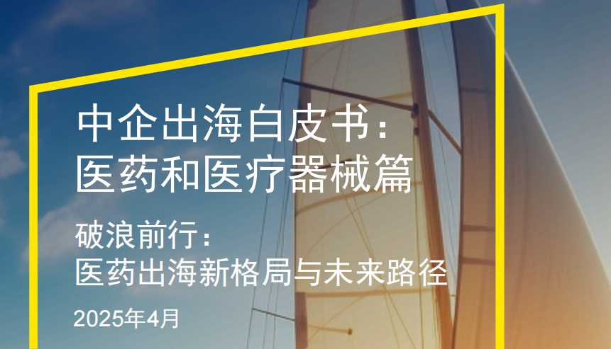 《中企出海白皮书：医药和医疗器械篇》PDF下载