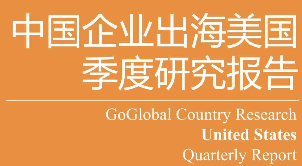 《中国企业出海美国季度研究报告》PDF下载