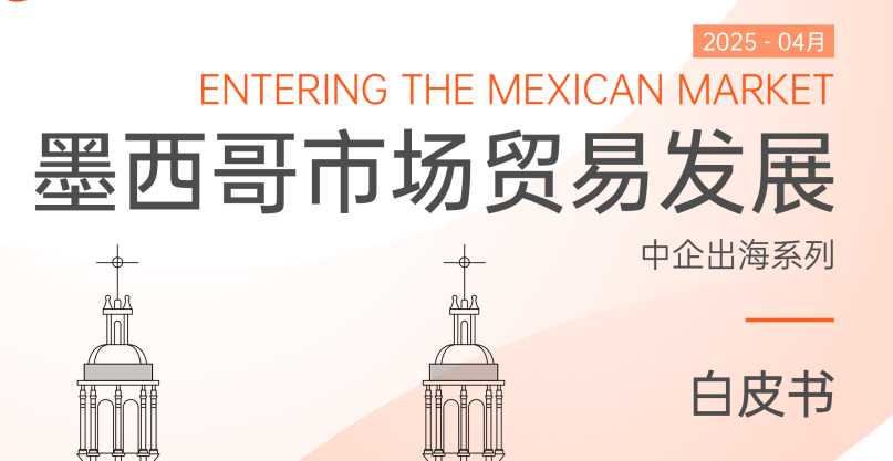 《中国企业出海墨西哥市场贸易发展白皮书》PDF下载